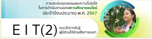  แบบวัดการรับรู้ของผู้มีส่วนได้ส่วนเสียภายนอก (External Integrity and Transparency Assessment : EIT) 